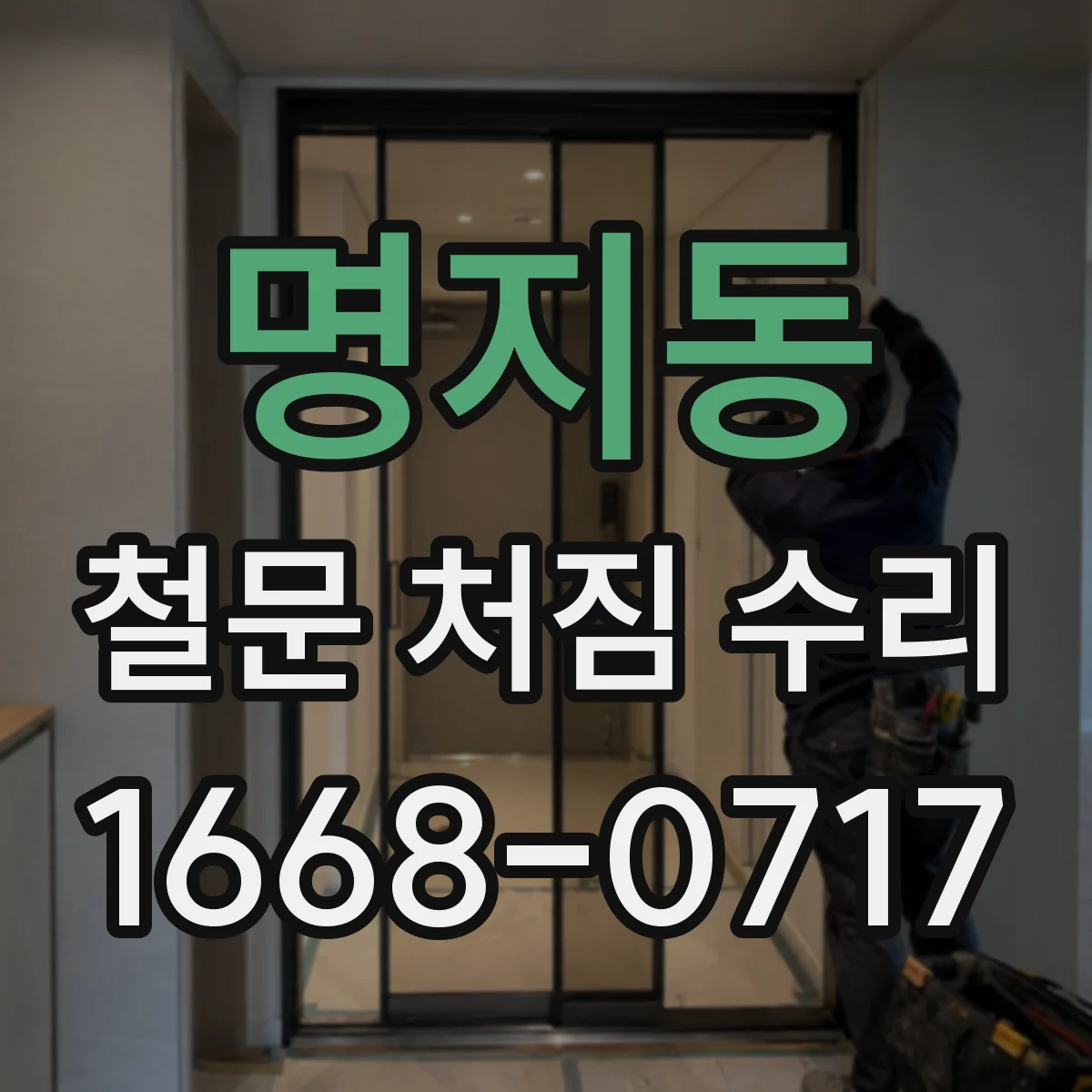 명지동 철문 처짐 수리
