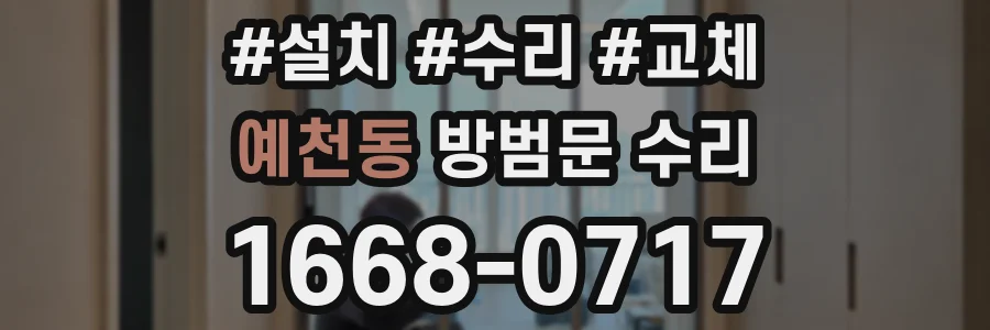 예천동 방범문 수리