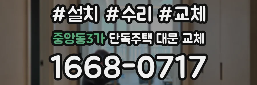 중앙동3가 단독주택 대문 교체