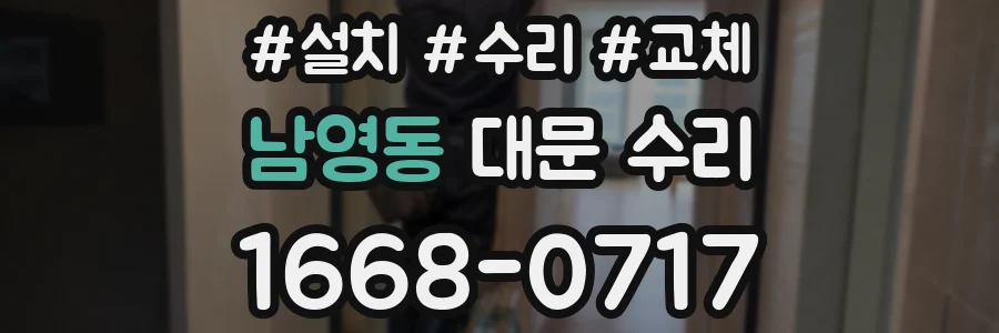 남영동 대문 수리