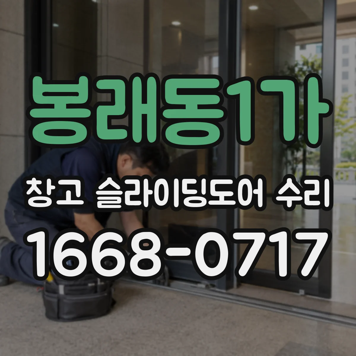 봉래동1가 창고 슬라이딩도어 수리
