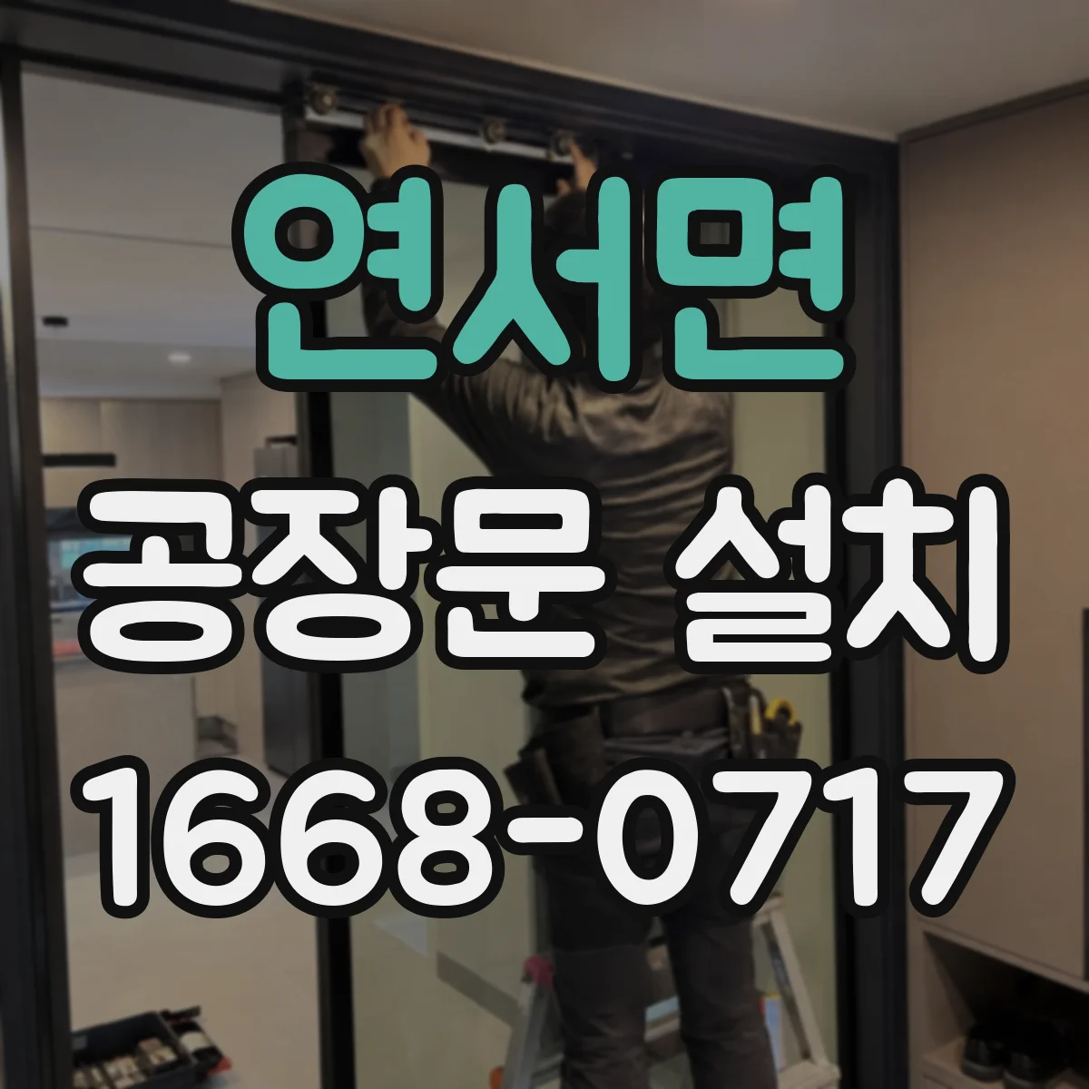 연서면 공장문 설치