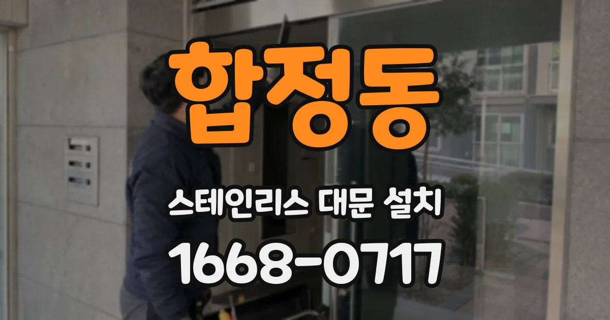 합정동 스테인리스 대문 설치