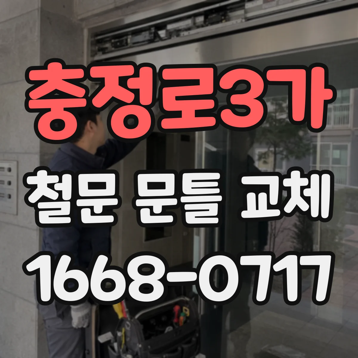 충정로3가 철문 문틀 교체