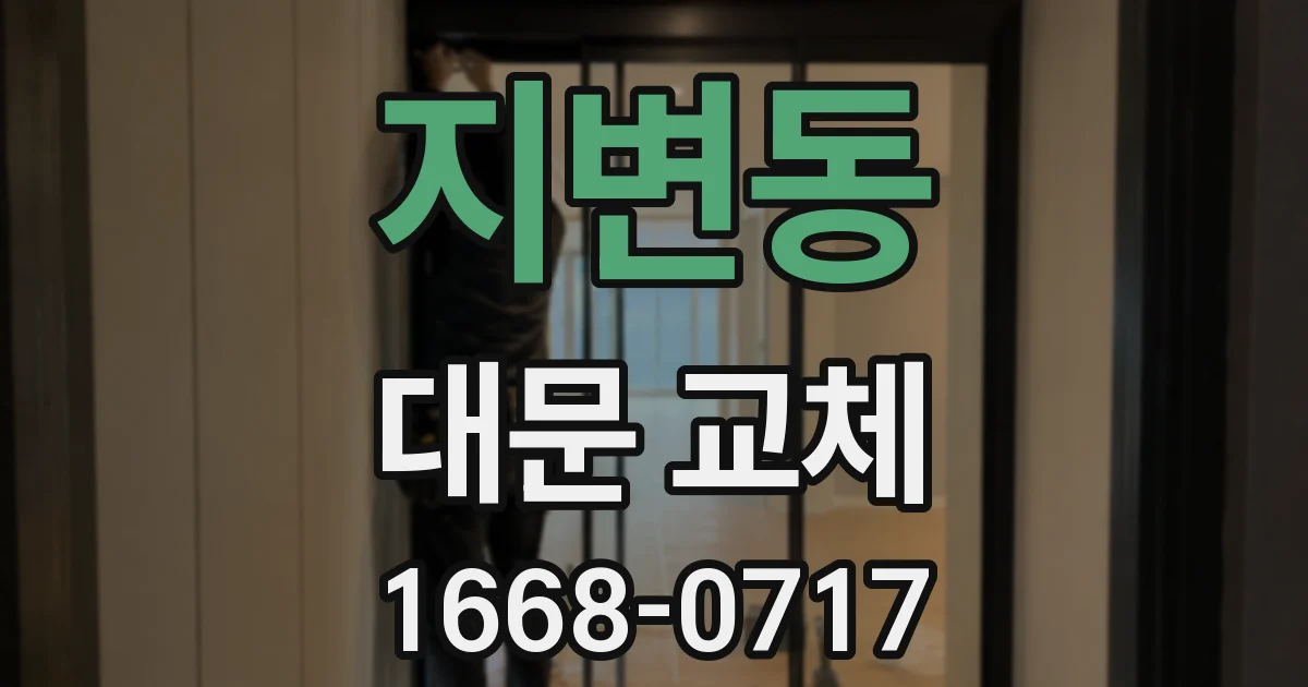 지변동 대문 교체