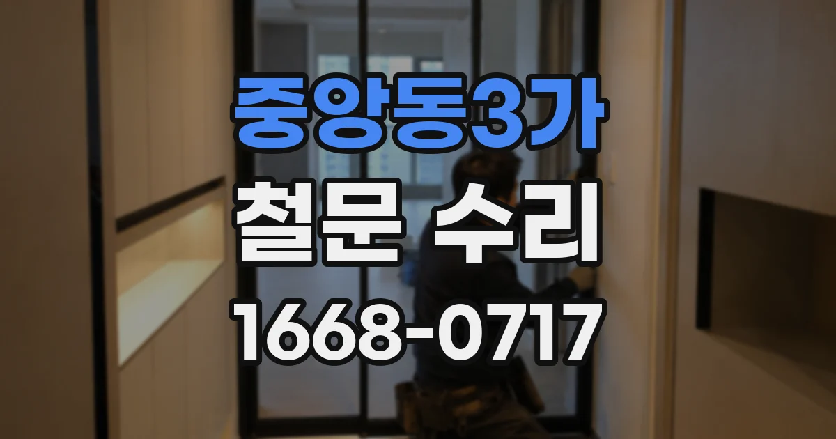 중앙동3가 철문 수리