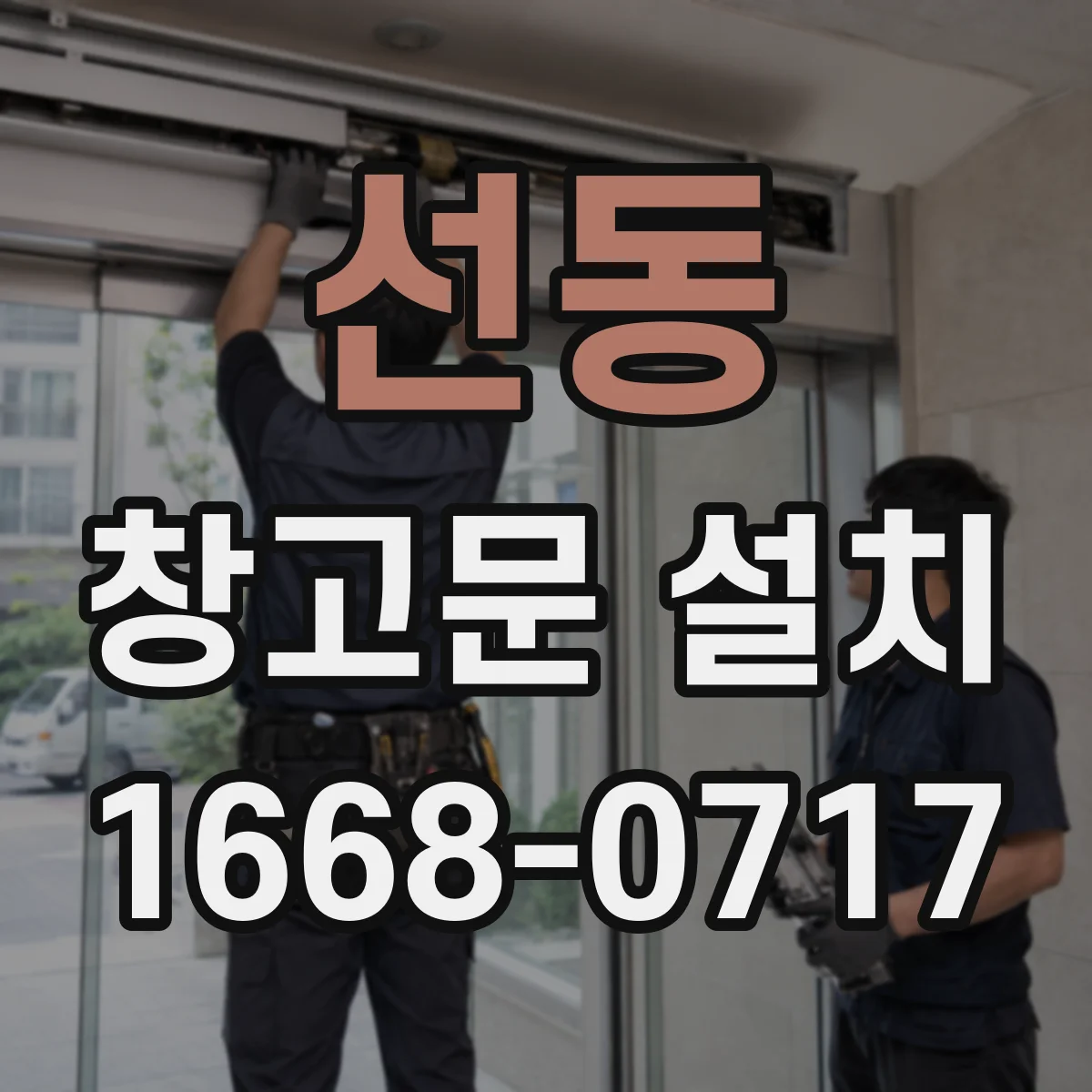 선동 창고문 설치