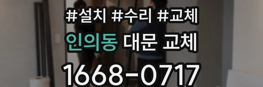 인의동 대문 교체