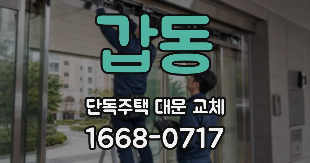 갑동 단독주택 대문 교체
