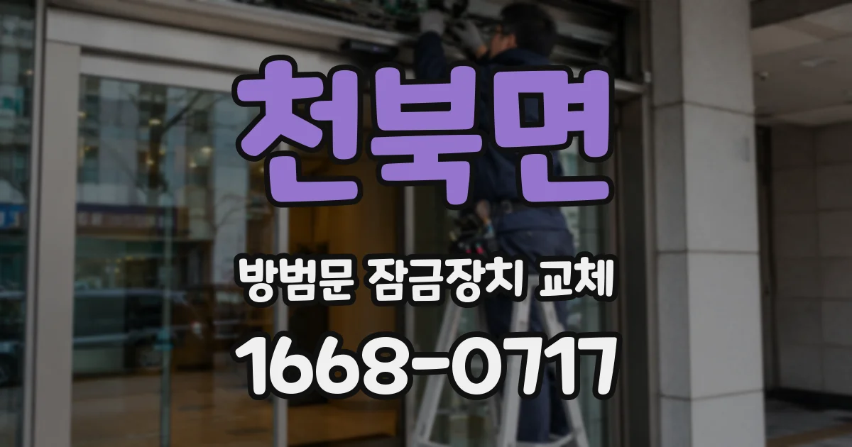 천북면 방범문 잠금장치 교체