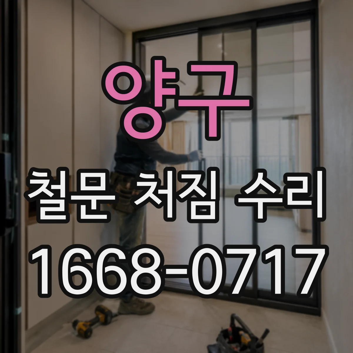 양구 철문 처짐 수리