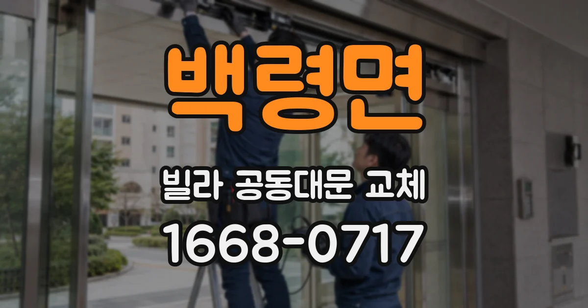 백령면 빌라 공동대문 교체