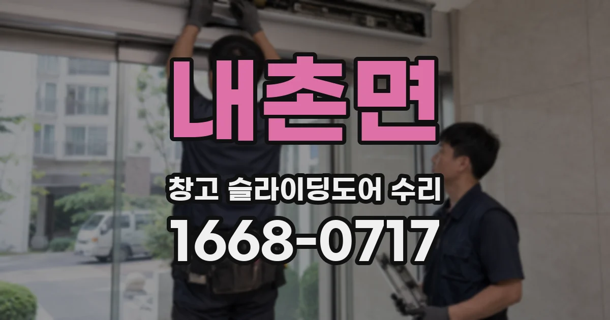 내촌면 창고 슬라이딩도어 수리