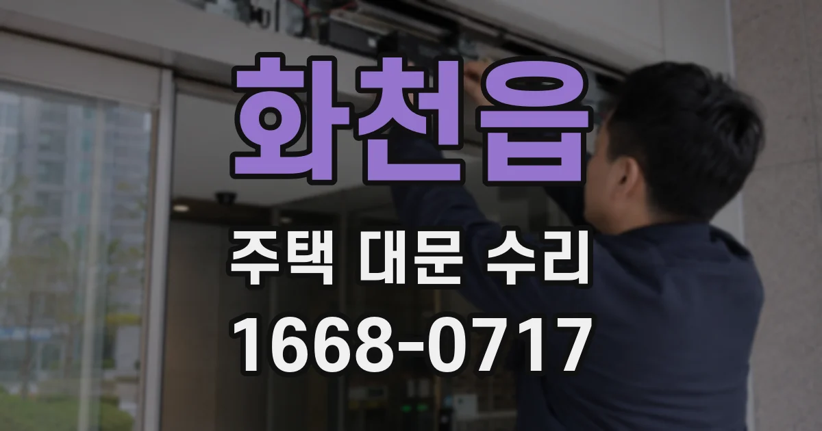 화천읍 주택 대문 수리