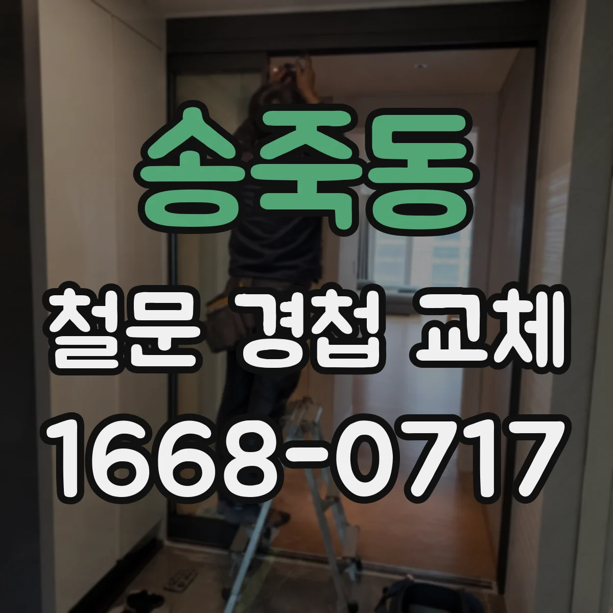송죽동 철문 경첩 교체