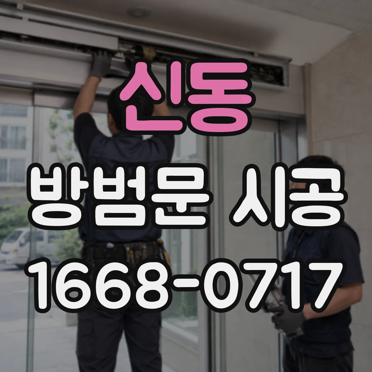 신동 방범문 시공
