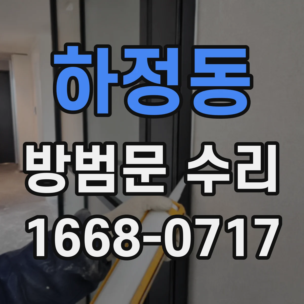 하정동 방범문 수리