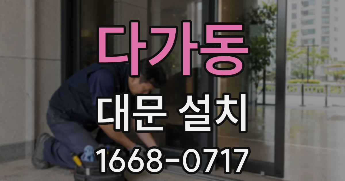 다가동 대문 설치