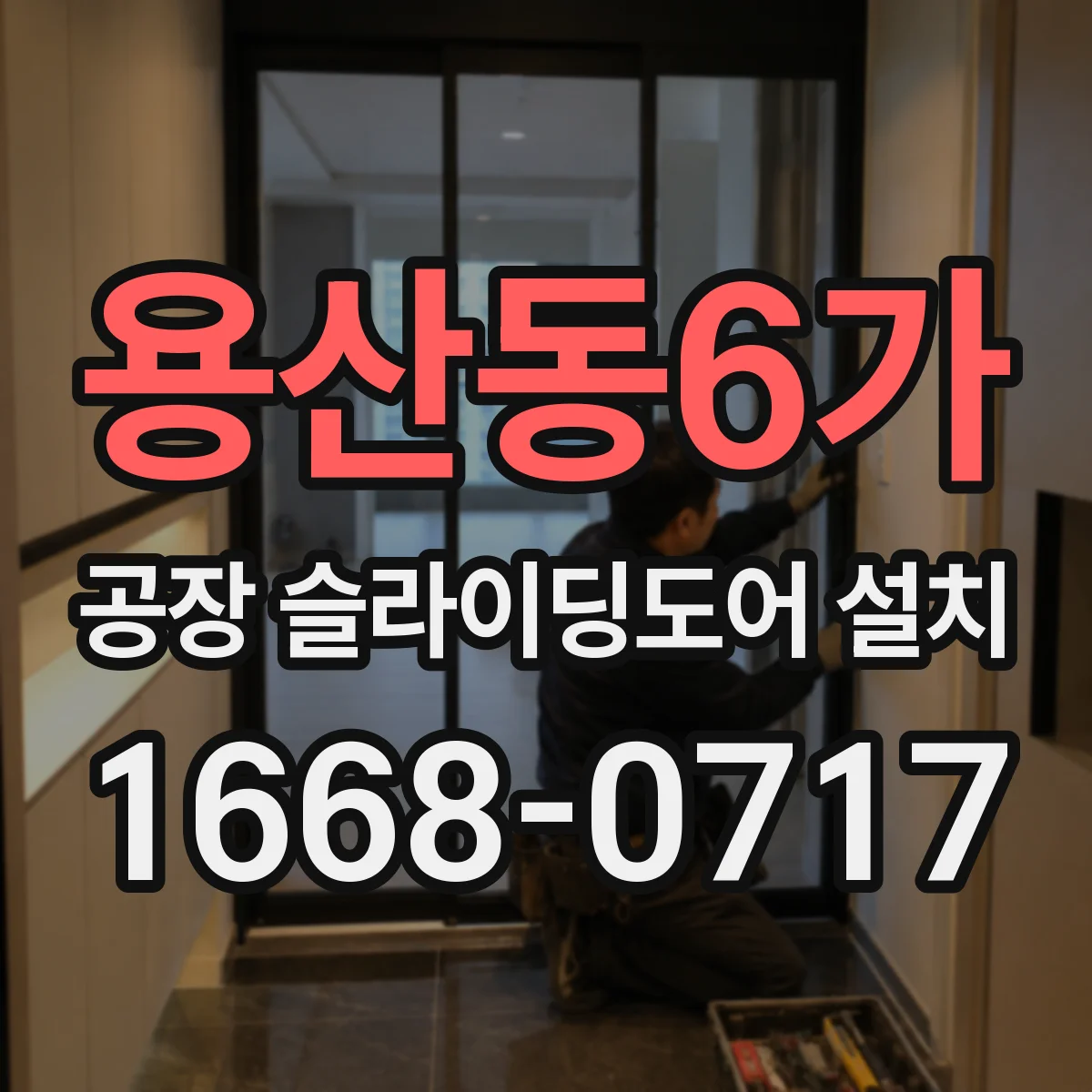 용산동6가 공장 슬라이딩도어 설치