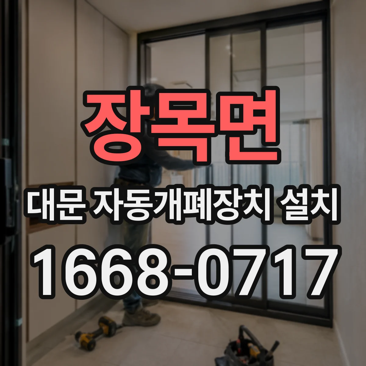 장목면 대문 자동개폐장치 설치