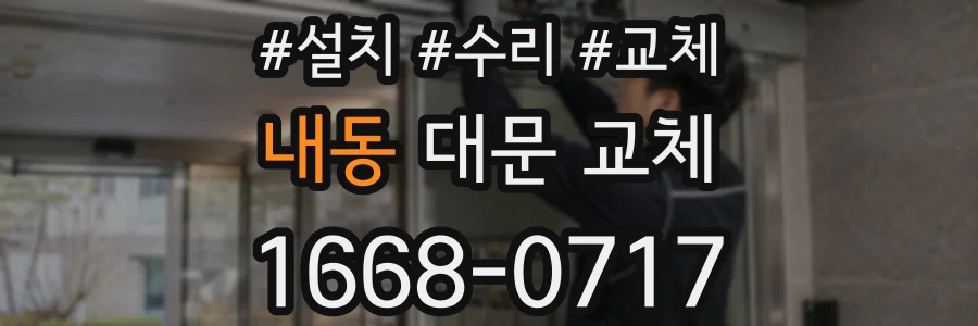 내동 대문 교체