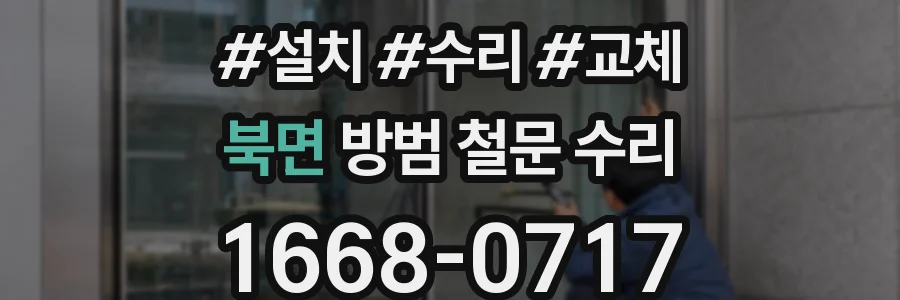 북면 방범 철문 수리