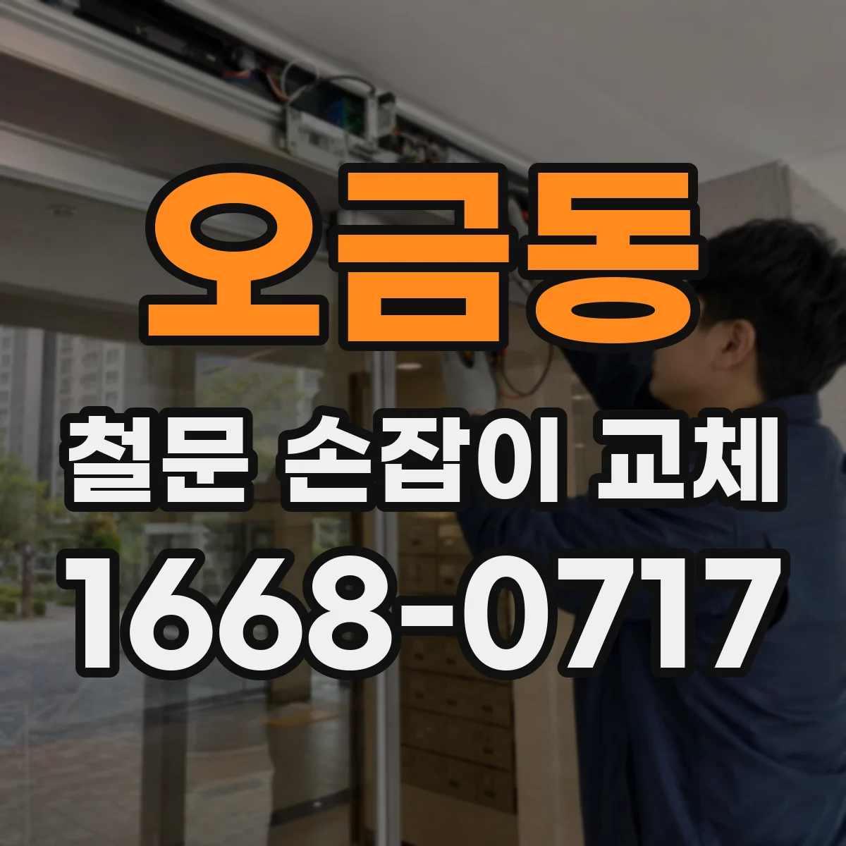 오금동 철문 손잡이 교체