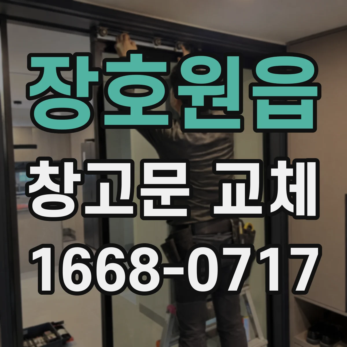 장호원읍 창고문 교체