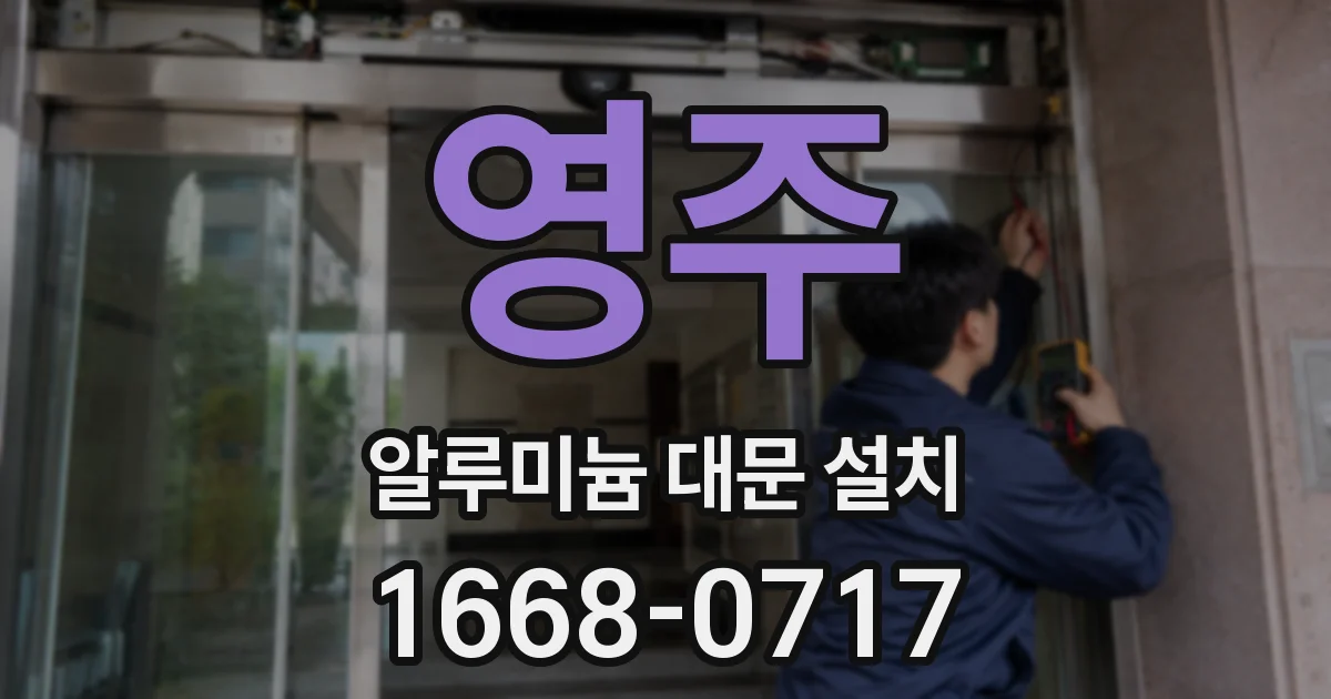 영주 알루미늄 대문 설치