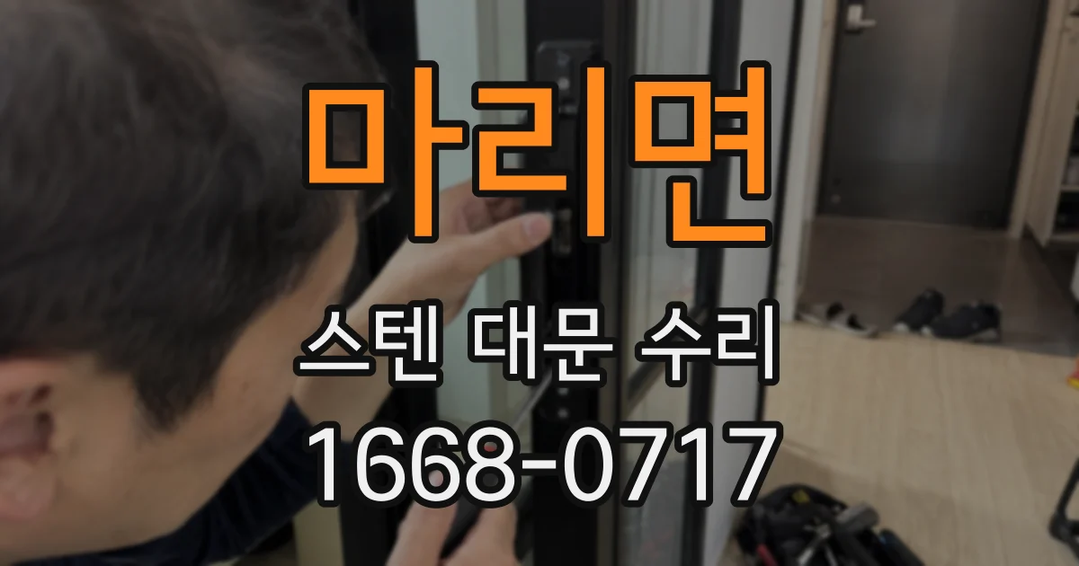 마리면 스텐 대문 수리