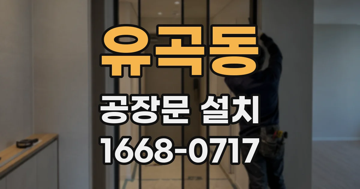 유곡동 공장문 설치