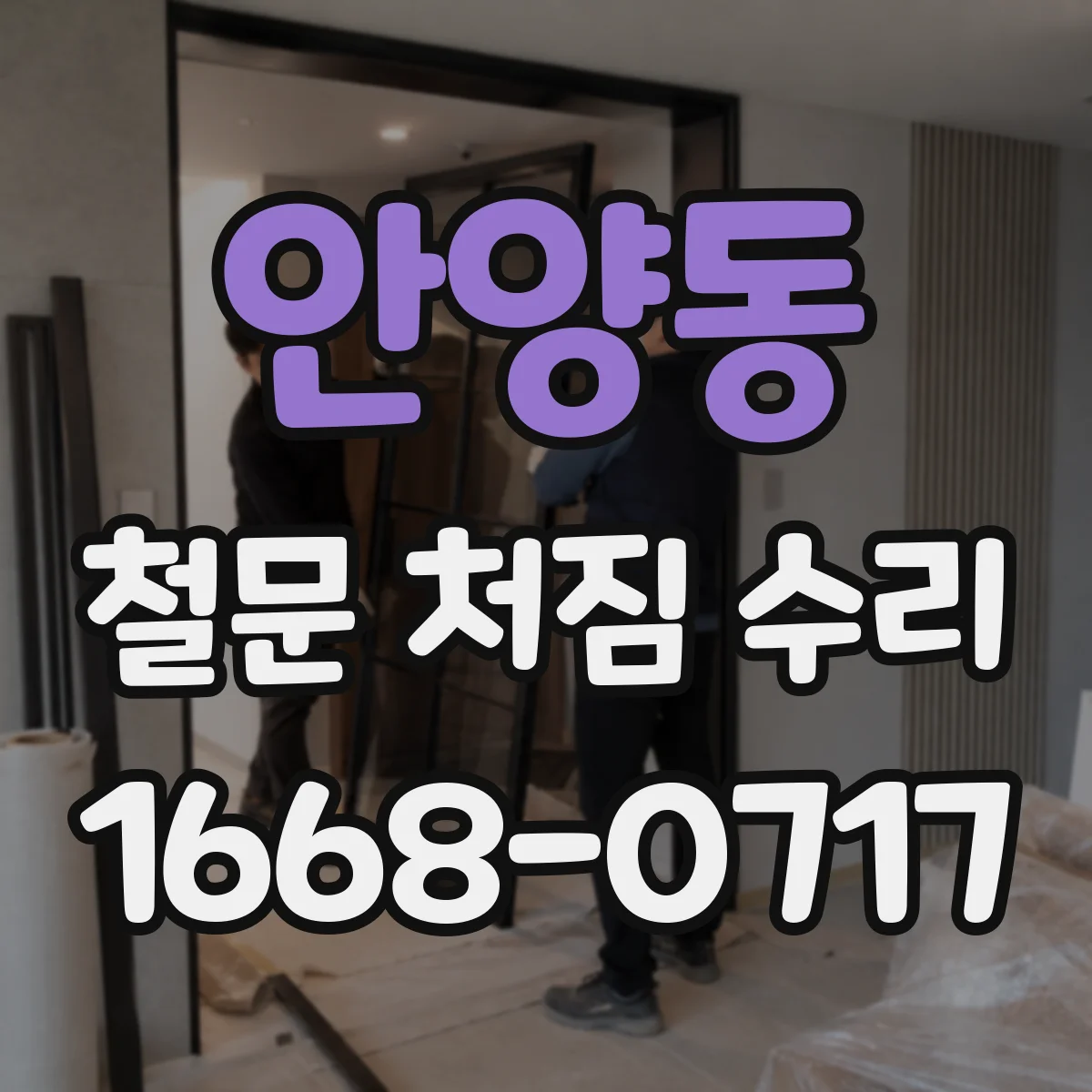 안양동 철문 처짐 수리