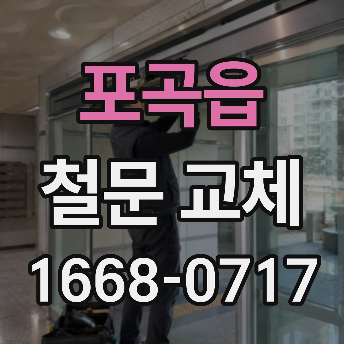 포곡읍 철문 교체