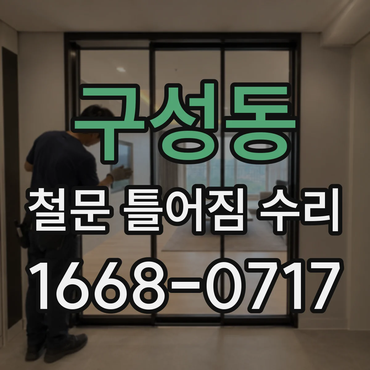 구성동 철문 틀어짐 수리