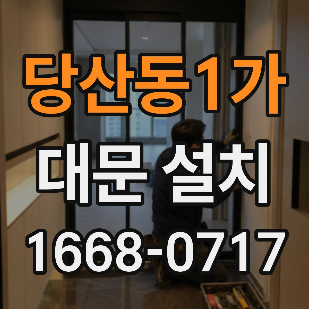 당산동1가 대문 설치