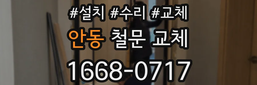 안동 철문 교체