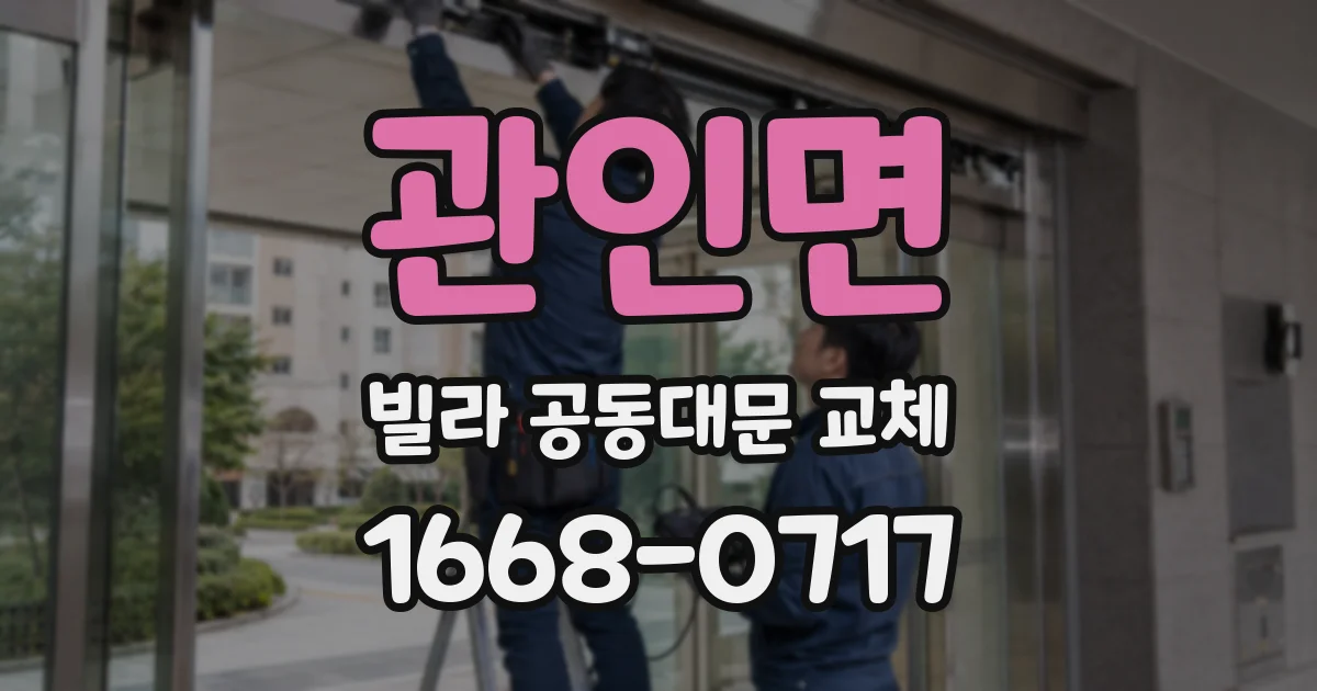 관인면 빌라 공동대문 교체