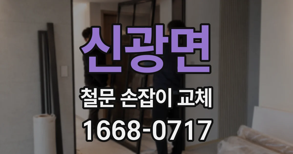 신광면 철문 손잡이 교체
