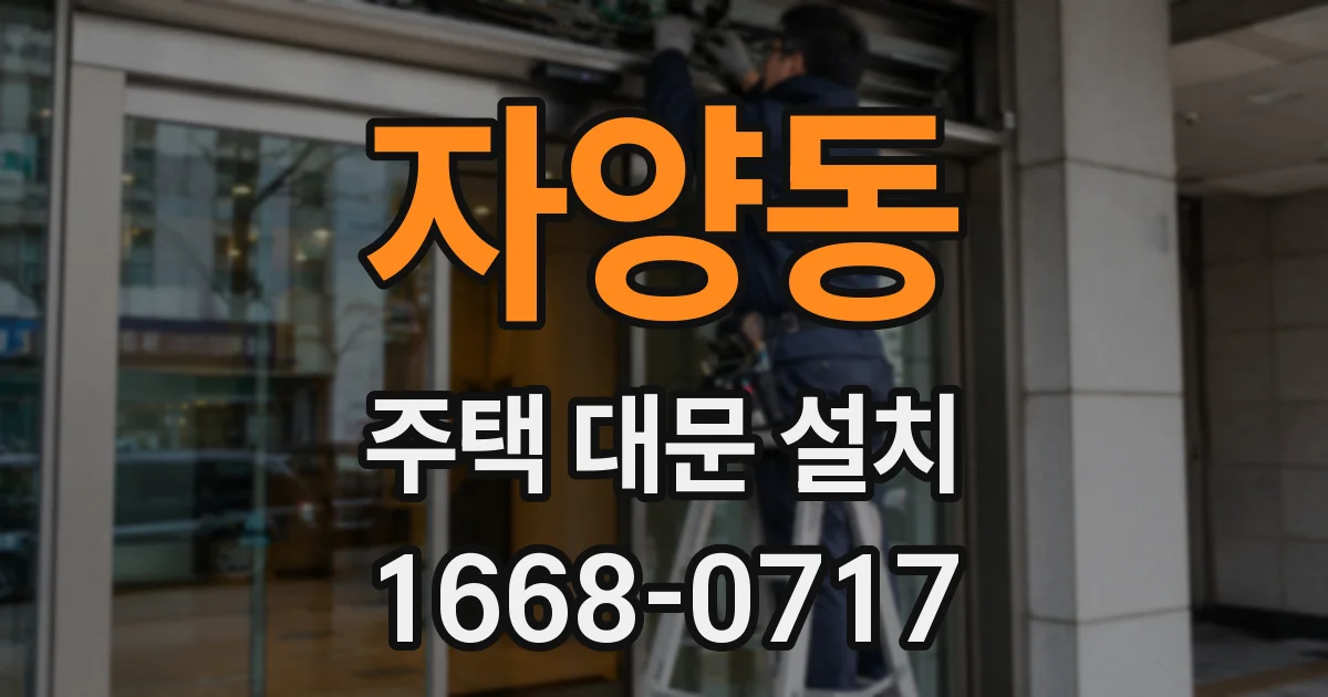 자양동 주택 대문 설치