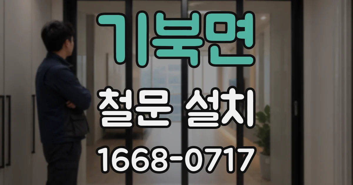 기북면 철문 설치