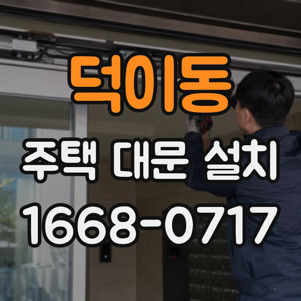 덕이동 주택 대문 설치