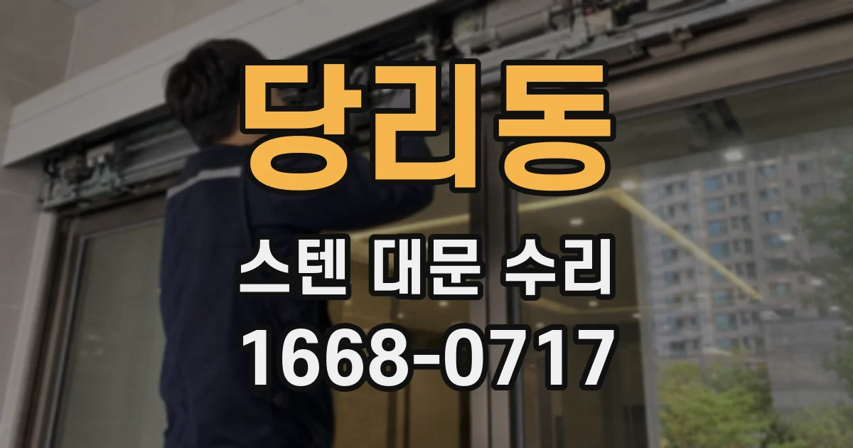 당리동 스텐 대문 수리