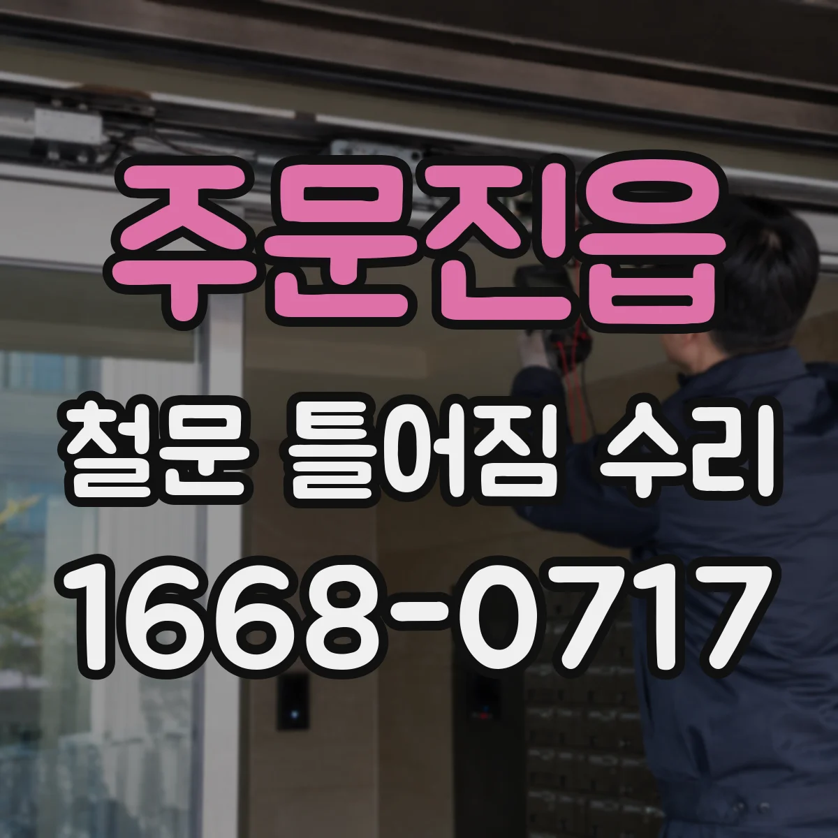 주문진읍 철문 틀어짐 수리