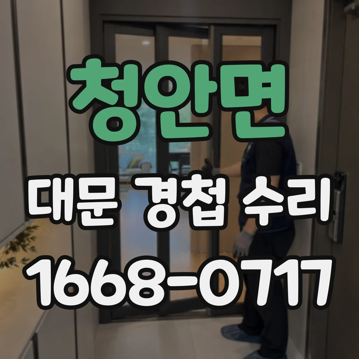 청안면 대문 경첩 수리