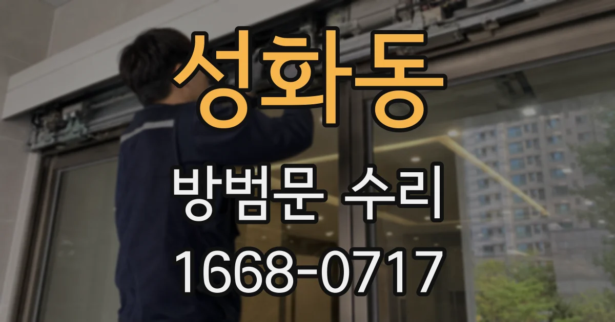 성화동 방범문 수리
