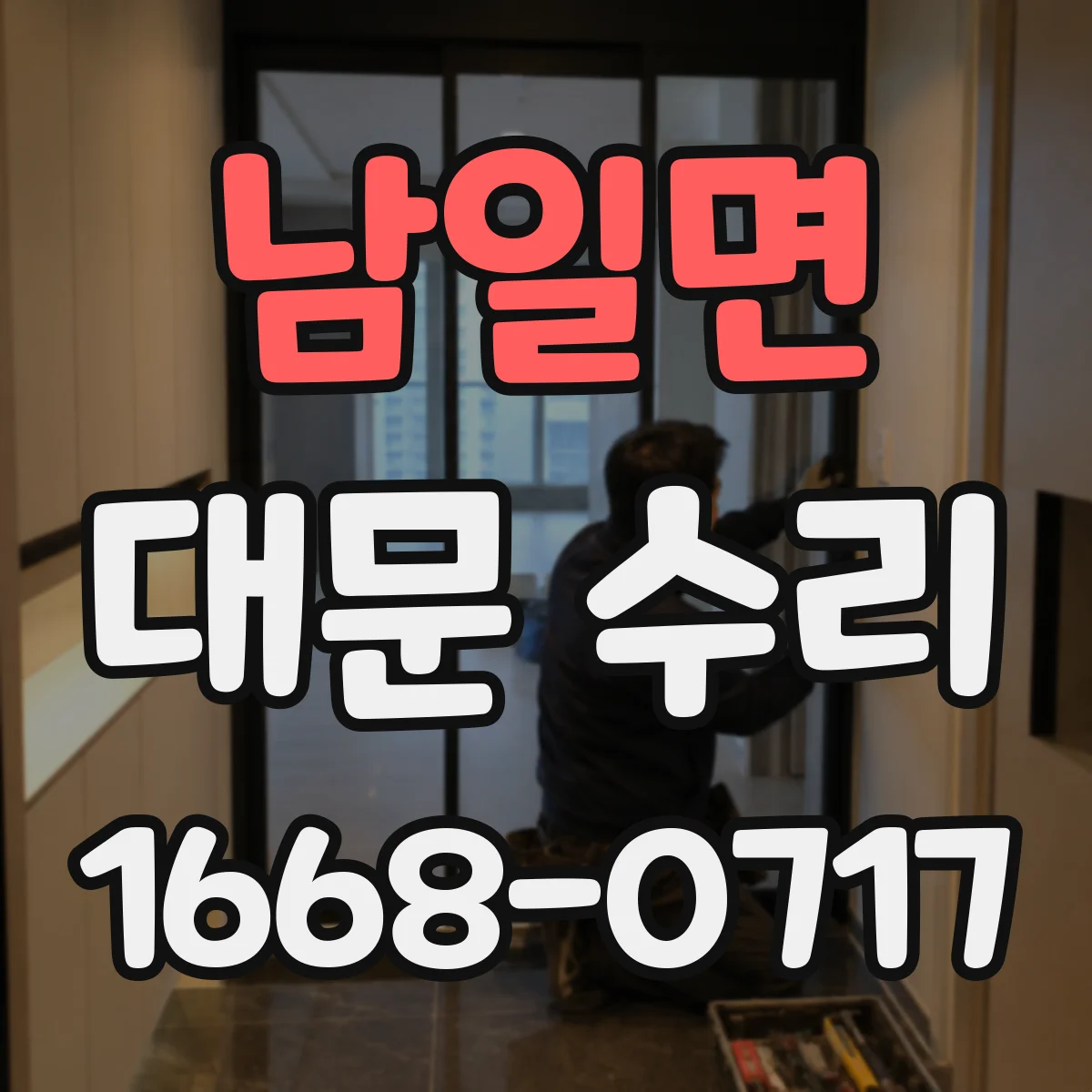 남일면 대문 수리
