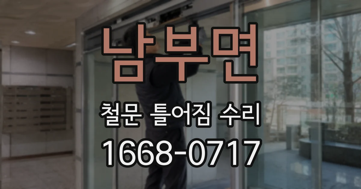 남부면 철문 틀어짐 수리