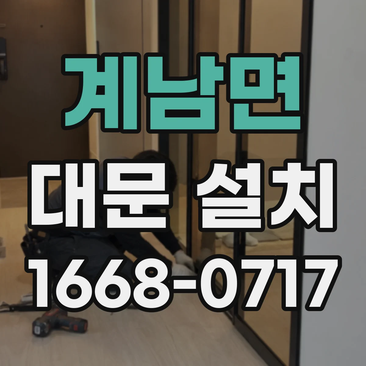 계남면 대문 설치