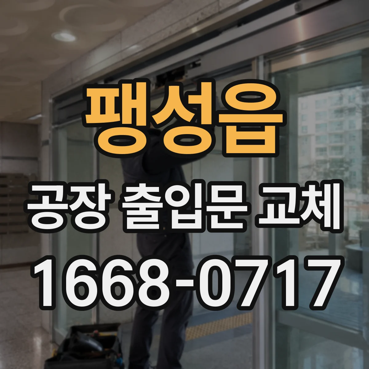 팽성읍 공장 출입문 교체