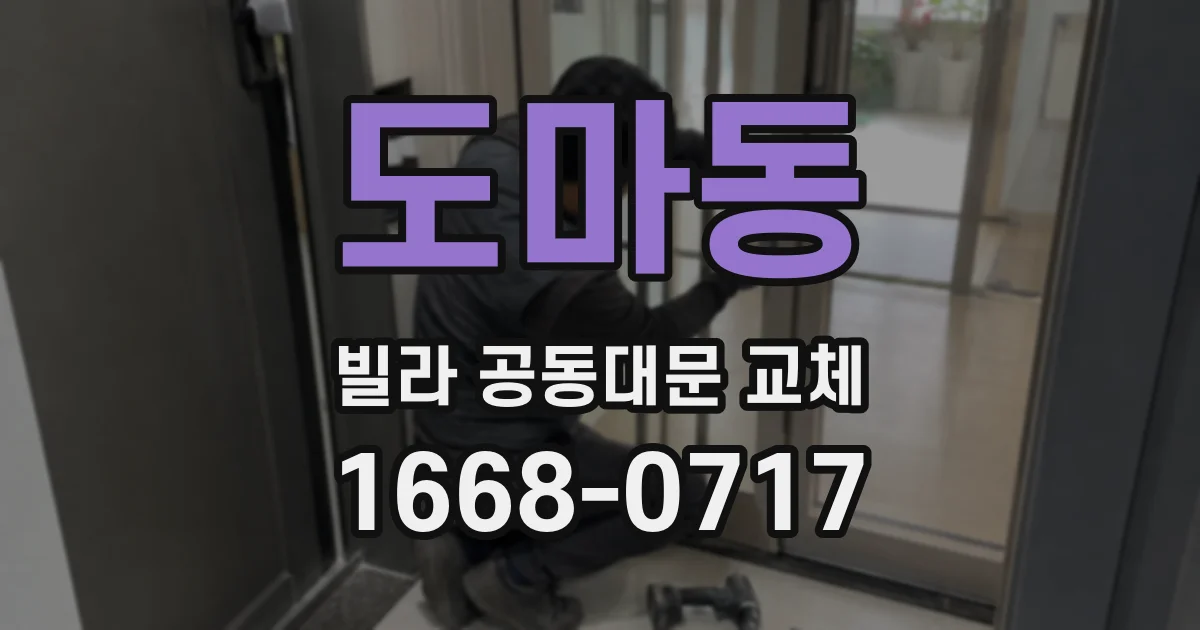 도마동 빌라 공동대문 교체